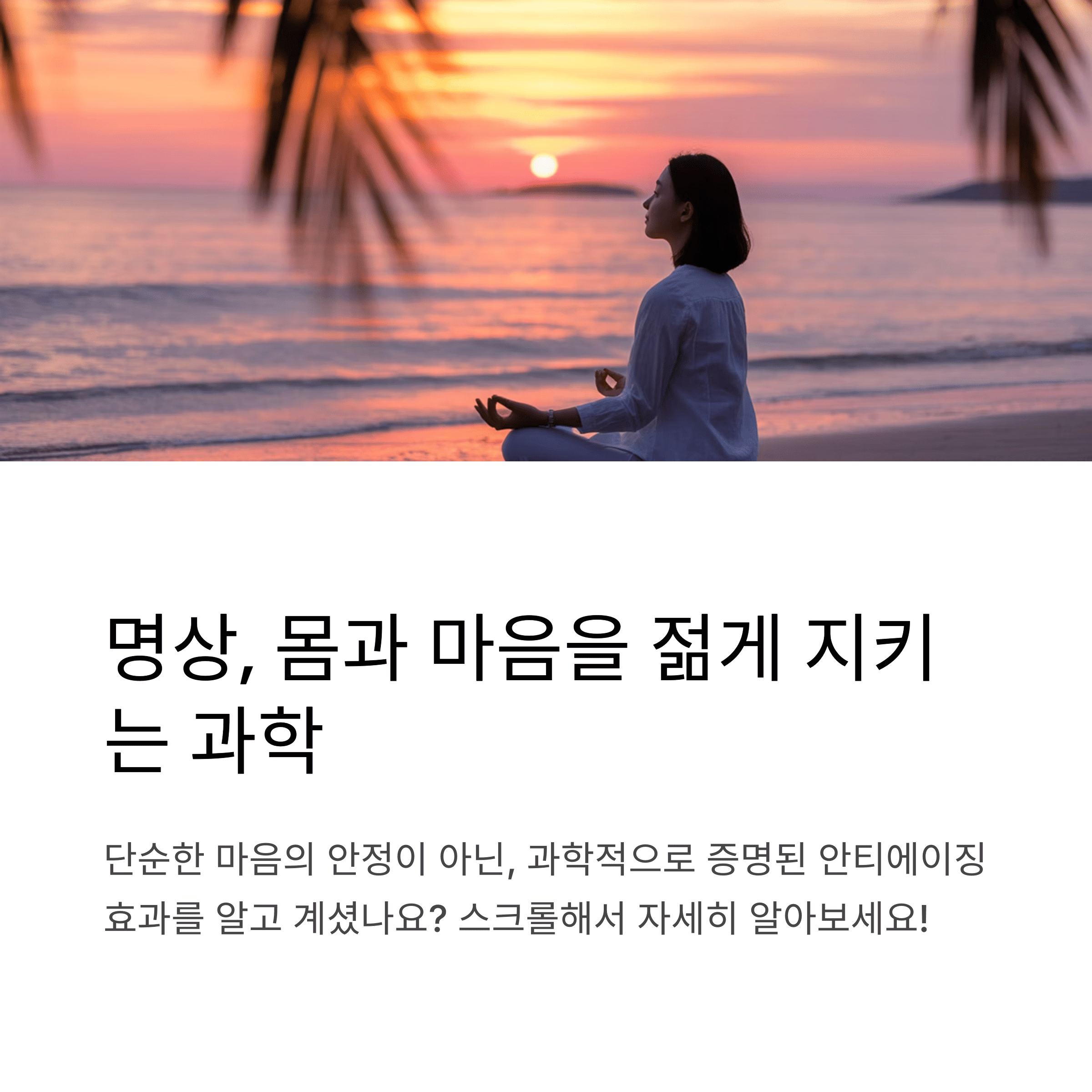 노을이 지는 해변에서 명상하는 사람