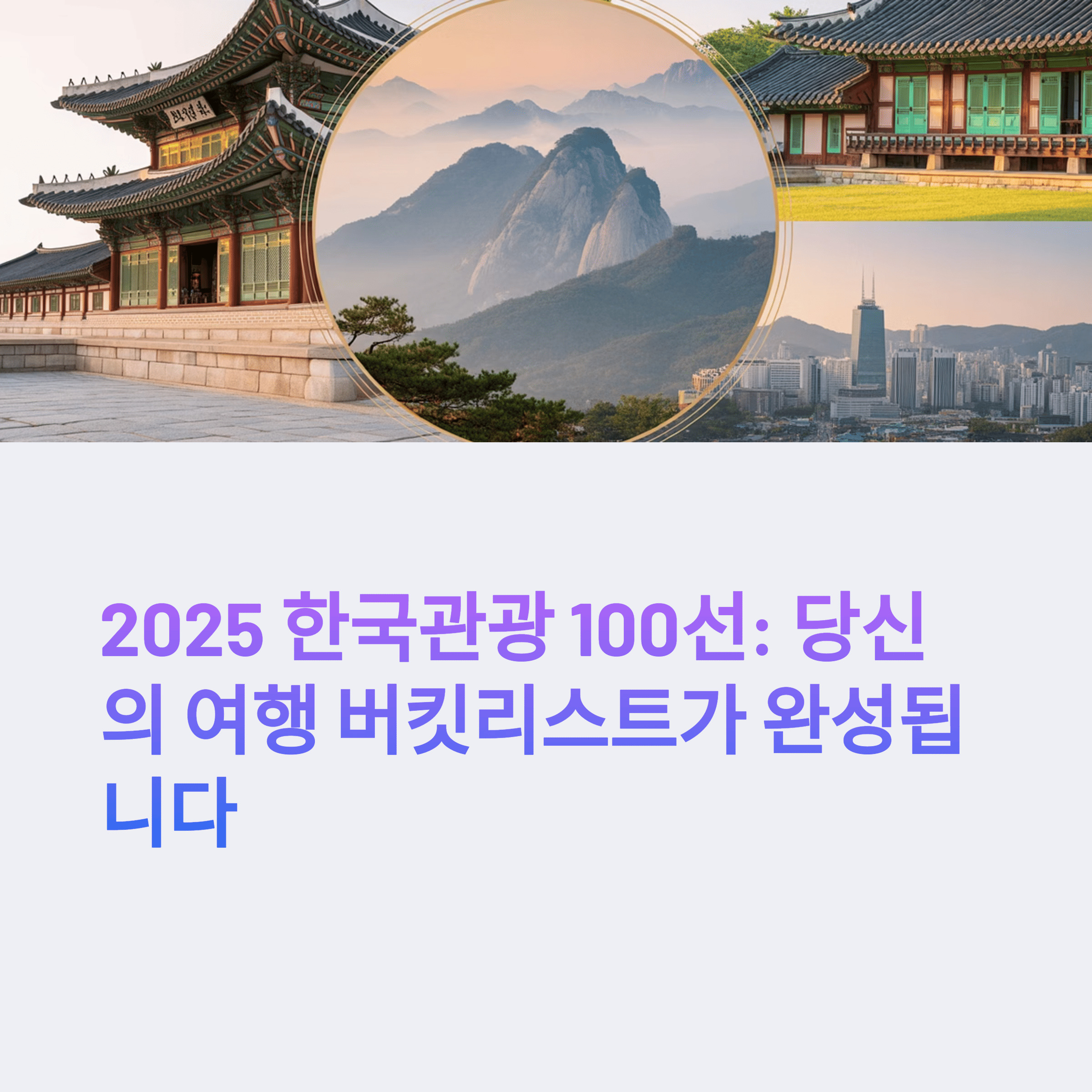 한국관광100선, 국내여행추천, 고궁, 한라산외 4컷의 국내관광지 사진리스트