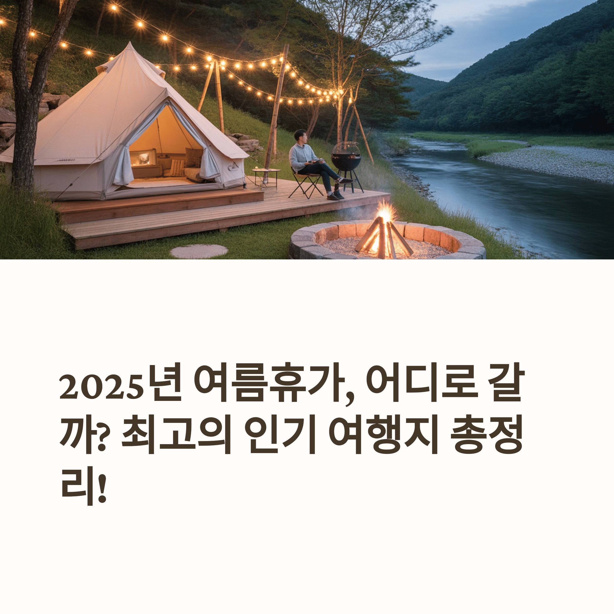 여름 휴가 추천하는 캠핑장에서 휴가를 즐기는 남성
