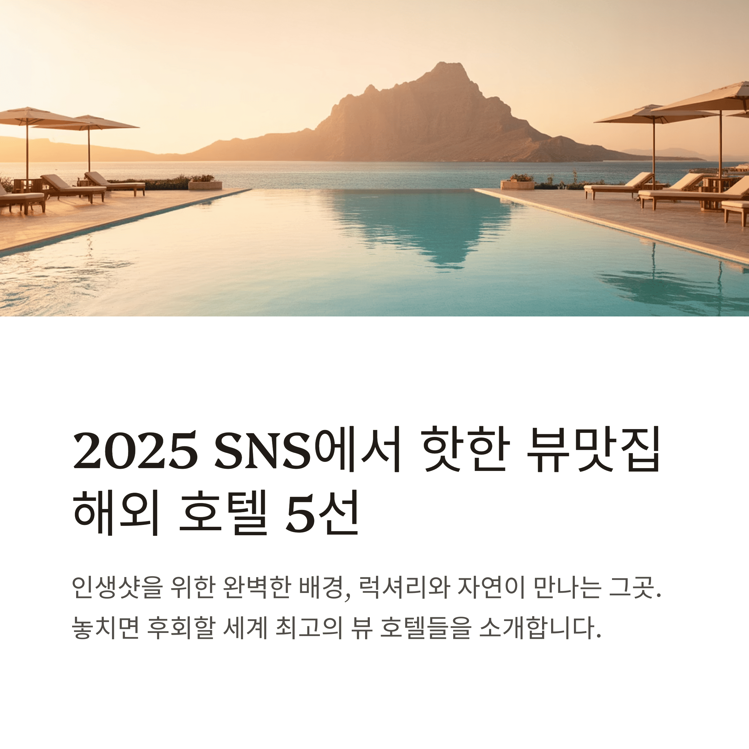 SNS핫플호텔중 바다가보이는 전경