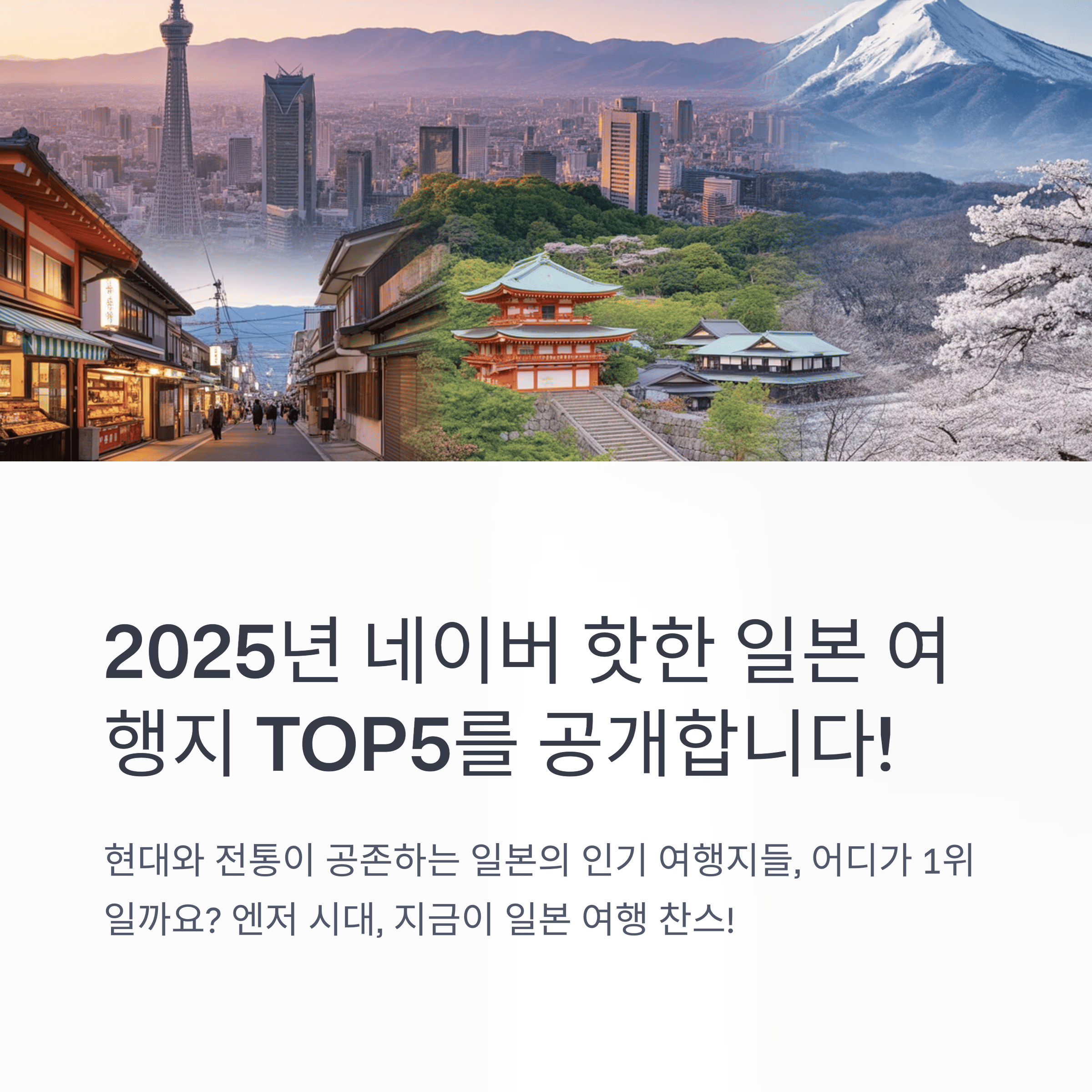 도쿄여행, 오사카맛집, 삿포로여행, 일본여행추천지 5곳 이미지
