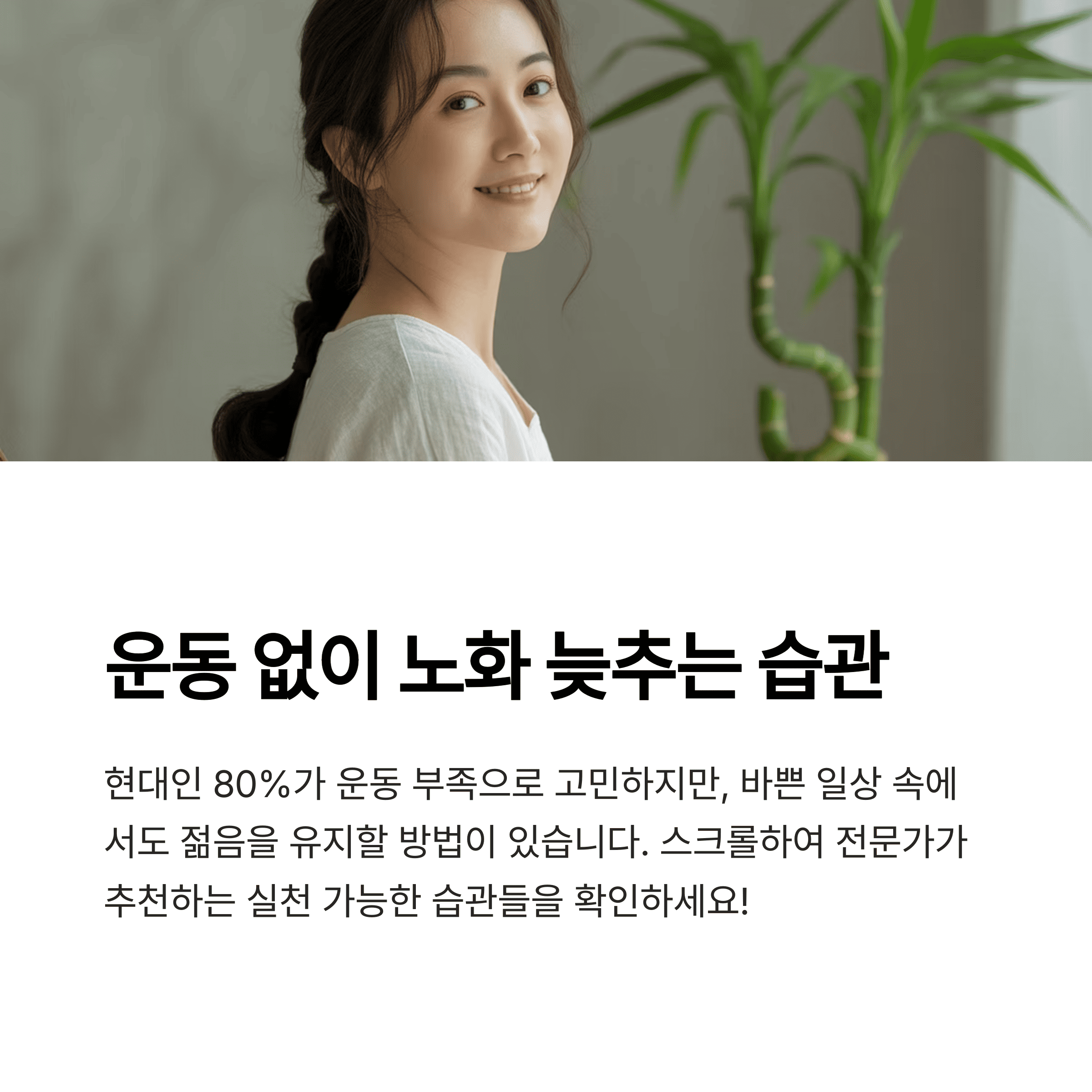 운동없이 노화방지를 하는 여성의 밝게 웃는 모습