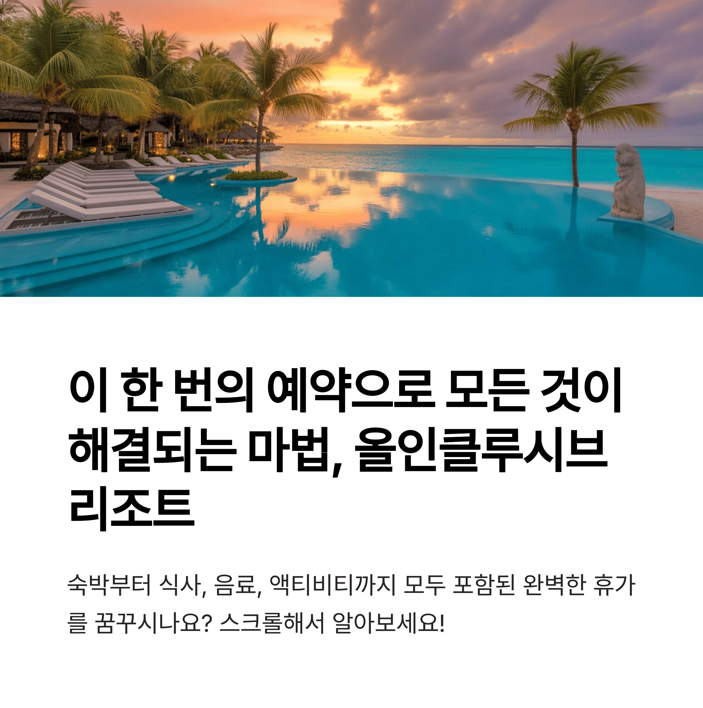 올인크루시브 휴양지의 석양이 보이는 사진