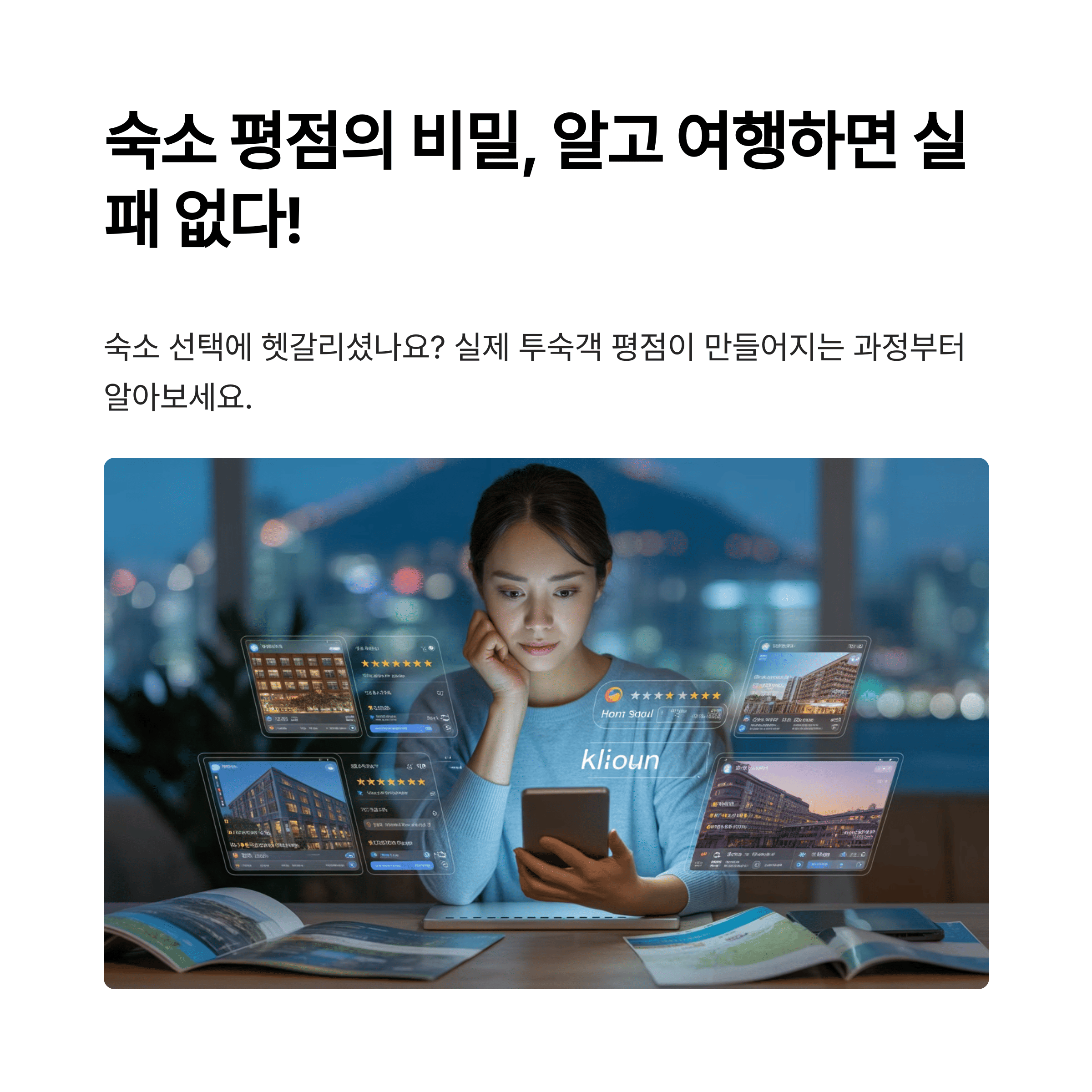 숙소후기 숙소평점을 확인하는 여성이미지