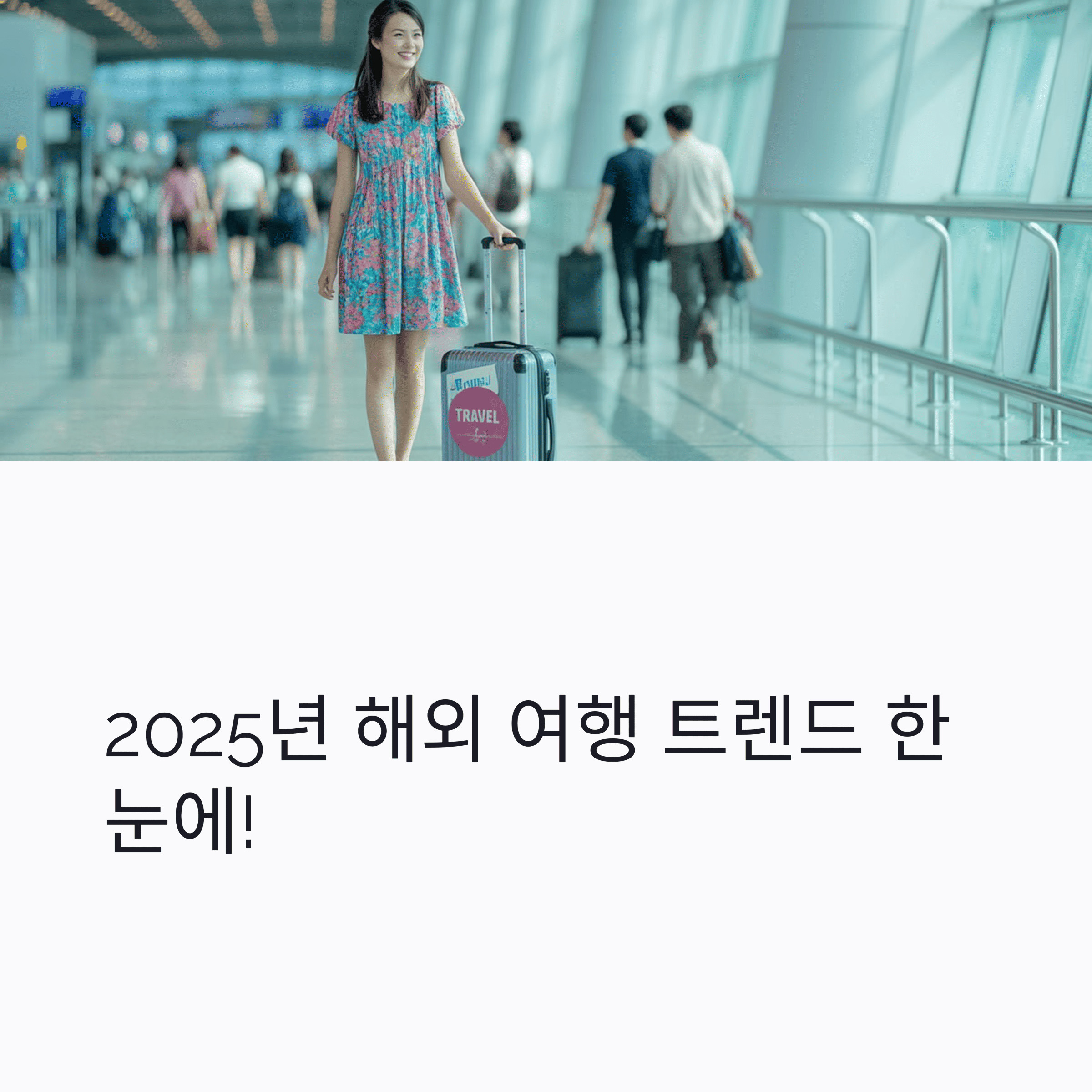 행외 여행 트렌드에 맞춰 공항에서 여행을 떠나는 여성의 모습