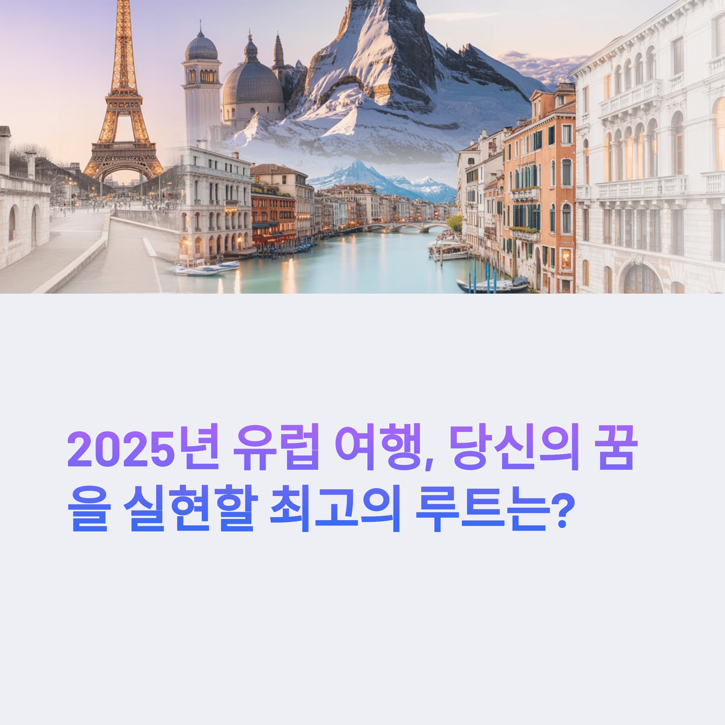 유럽여행시 가봐야하는 명소들 사진