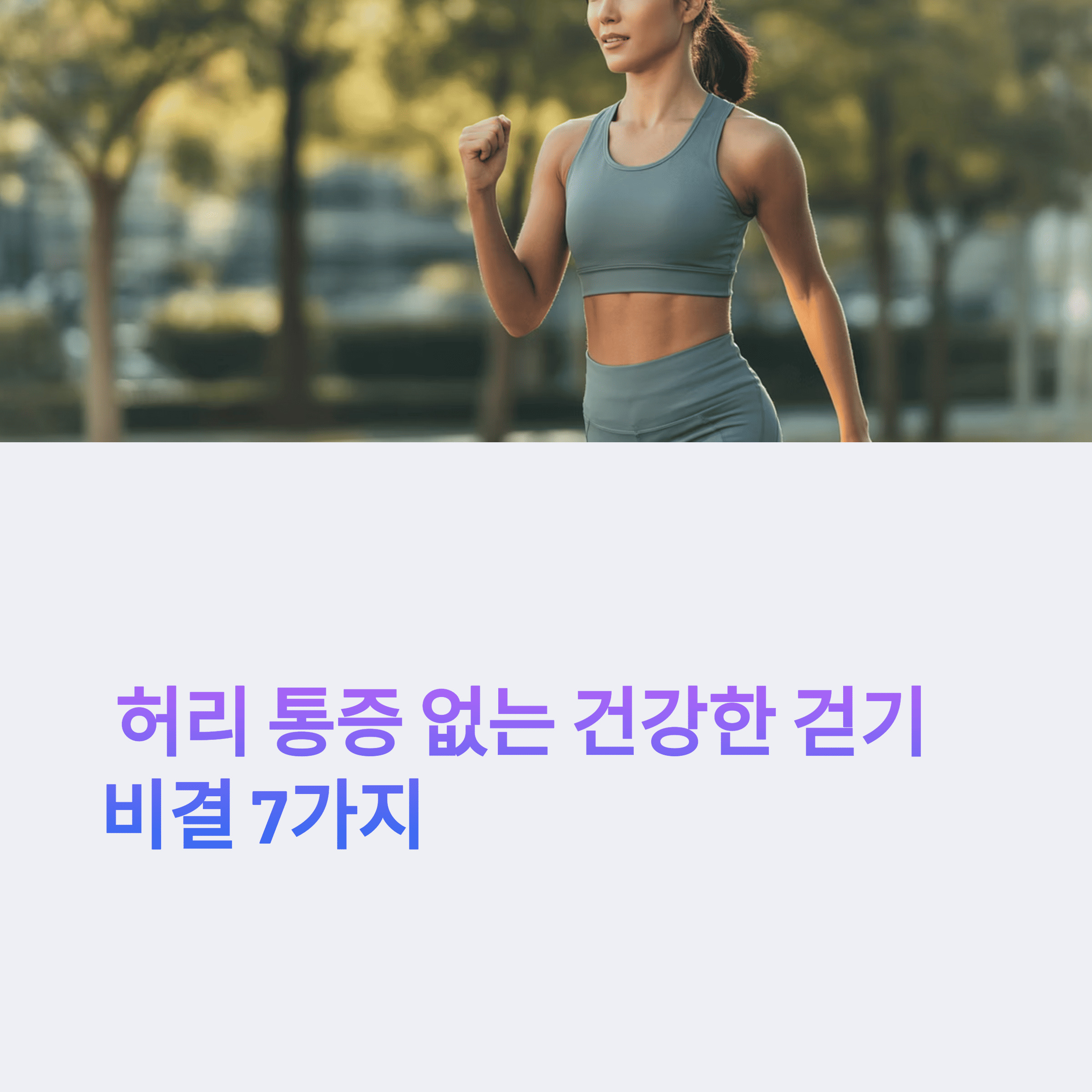 허리통증 없이 걷기위해 바르게 걷기자세를 하는 사람