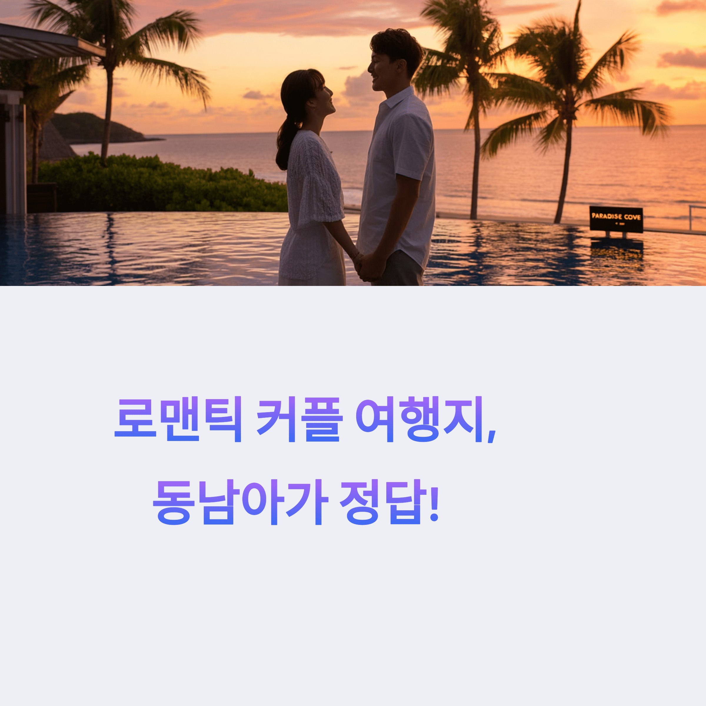 동남아 여행을 즐기고 있는 연인의 모습