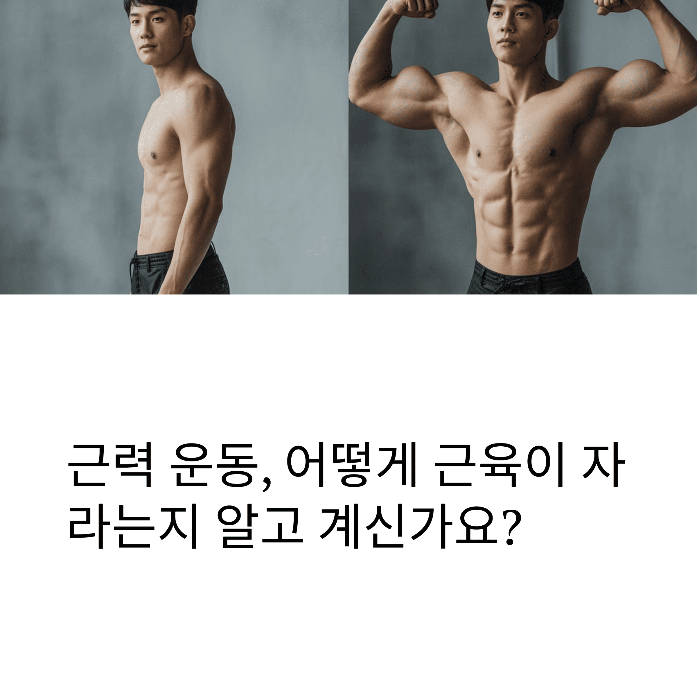 근육운동으로 몸의 변화가 있는 남성의 전후사진
