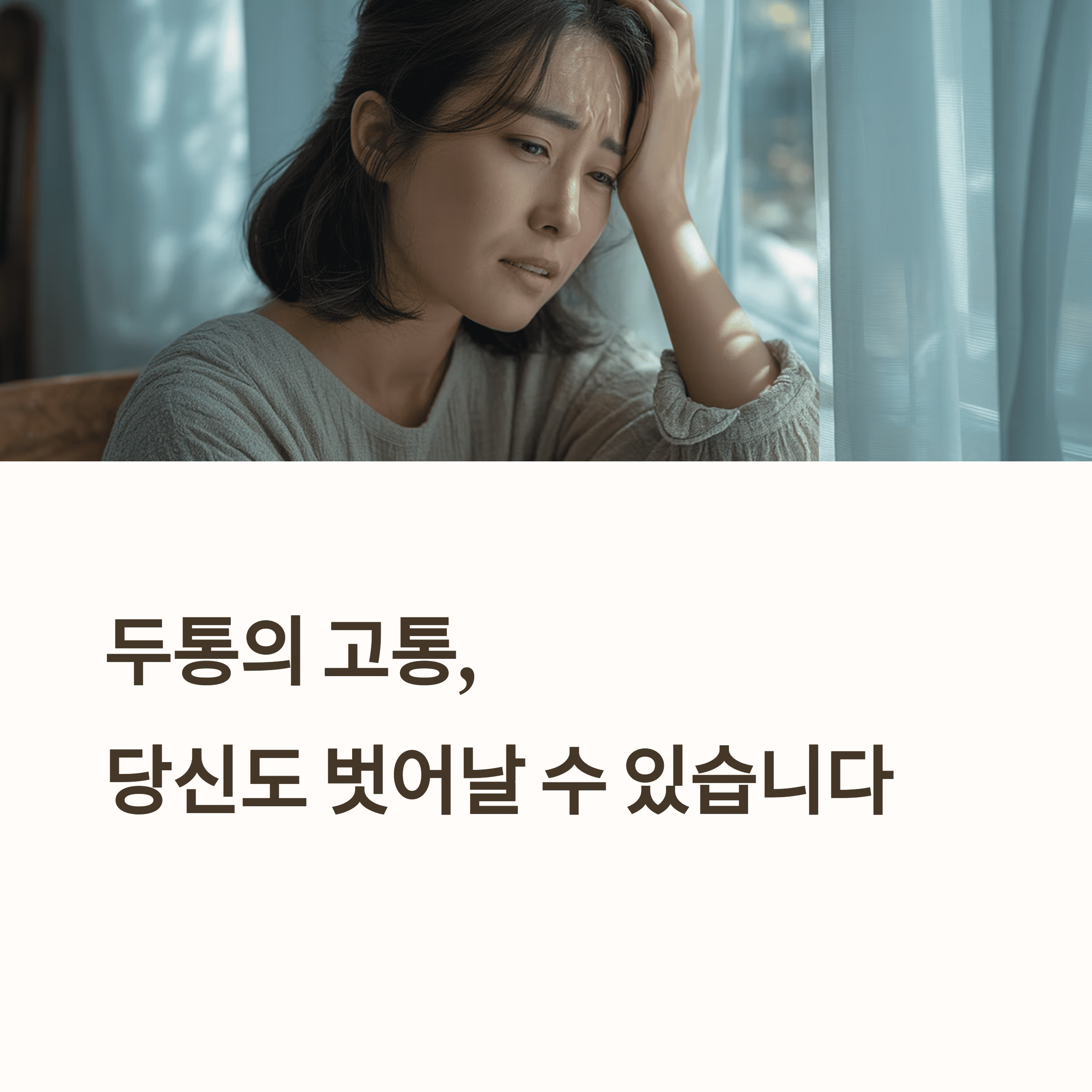 두통으로 힘들어하는 여성의 모습