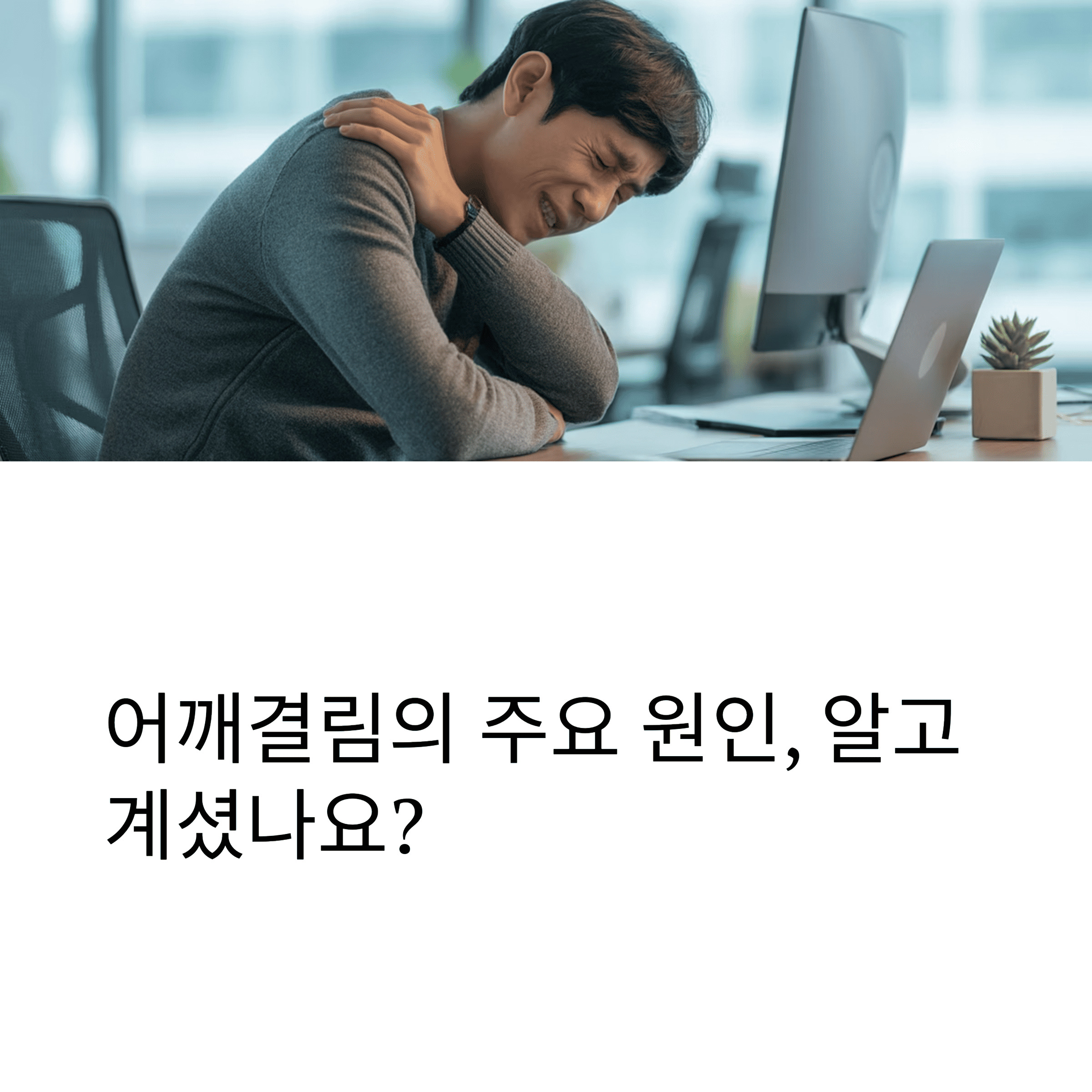 어깨결림, 어꺠통증으로 아파하는 중년 남성