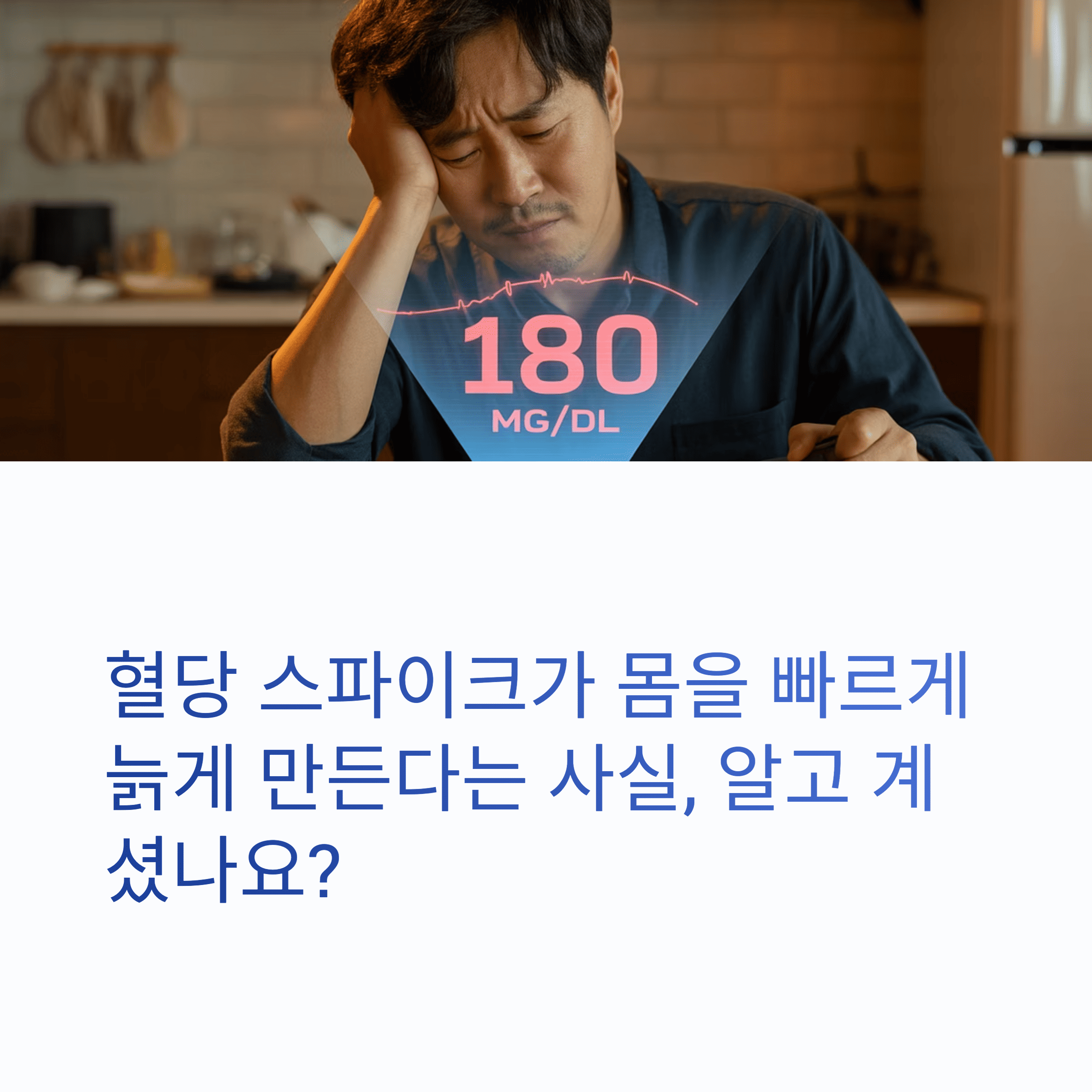 당독소, 혈당스파이크로 피곤해하는 남성