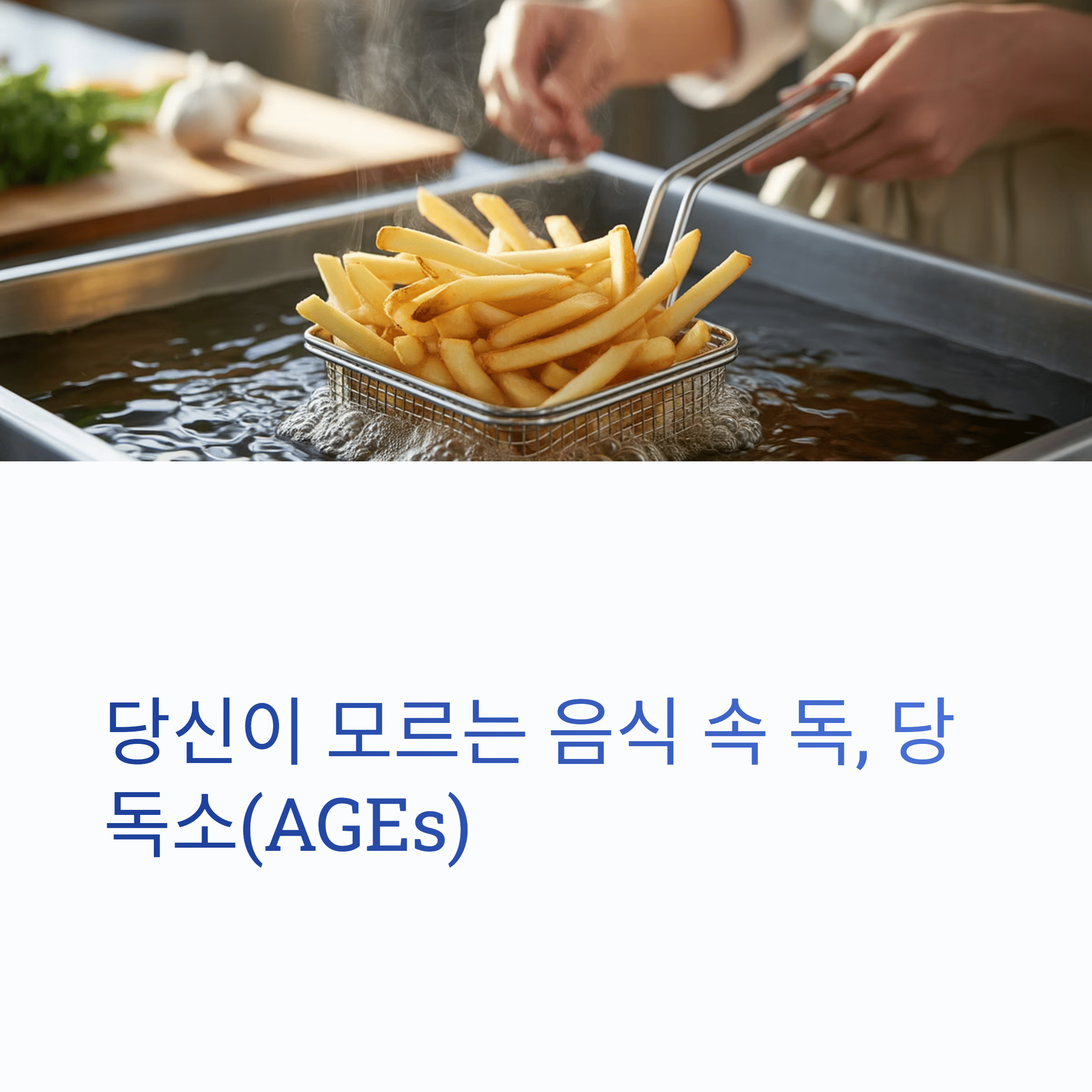 당독소가 많이 생기는 감자튀김을 만드는 모습