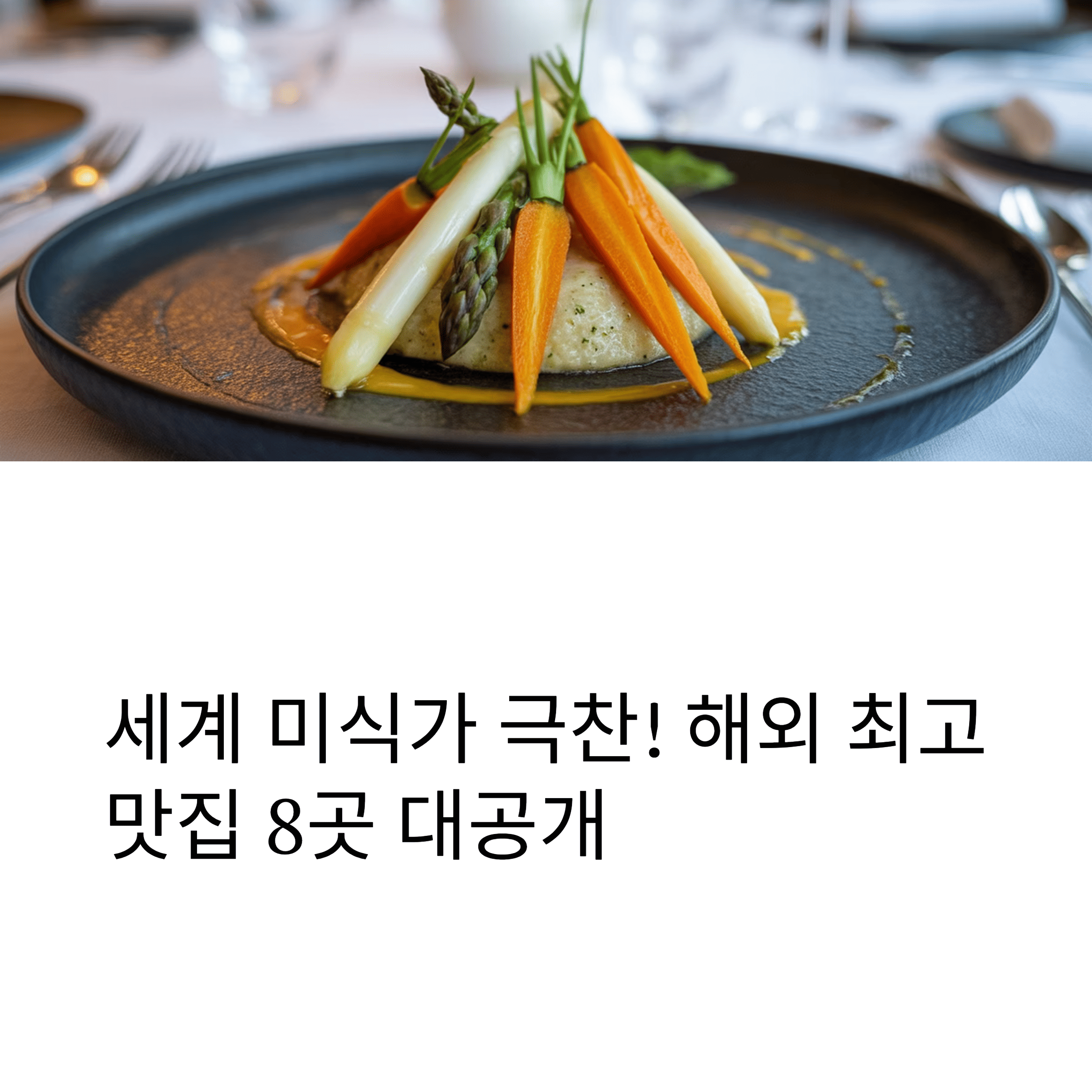 해외미식투어 음식 이미지