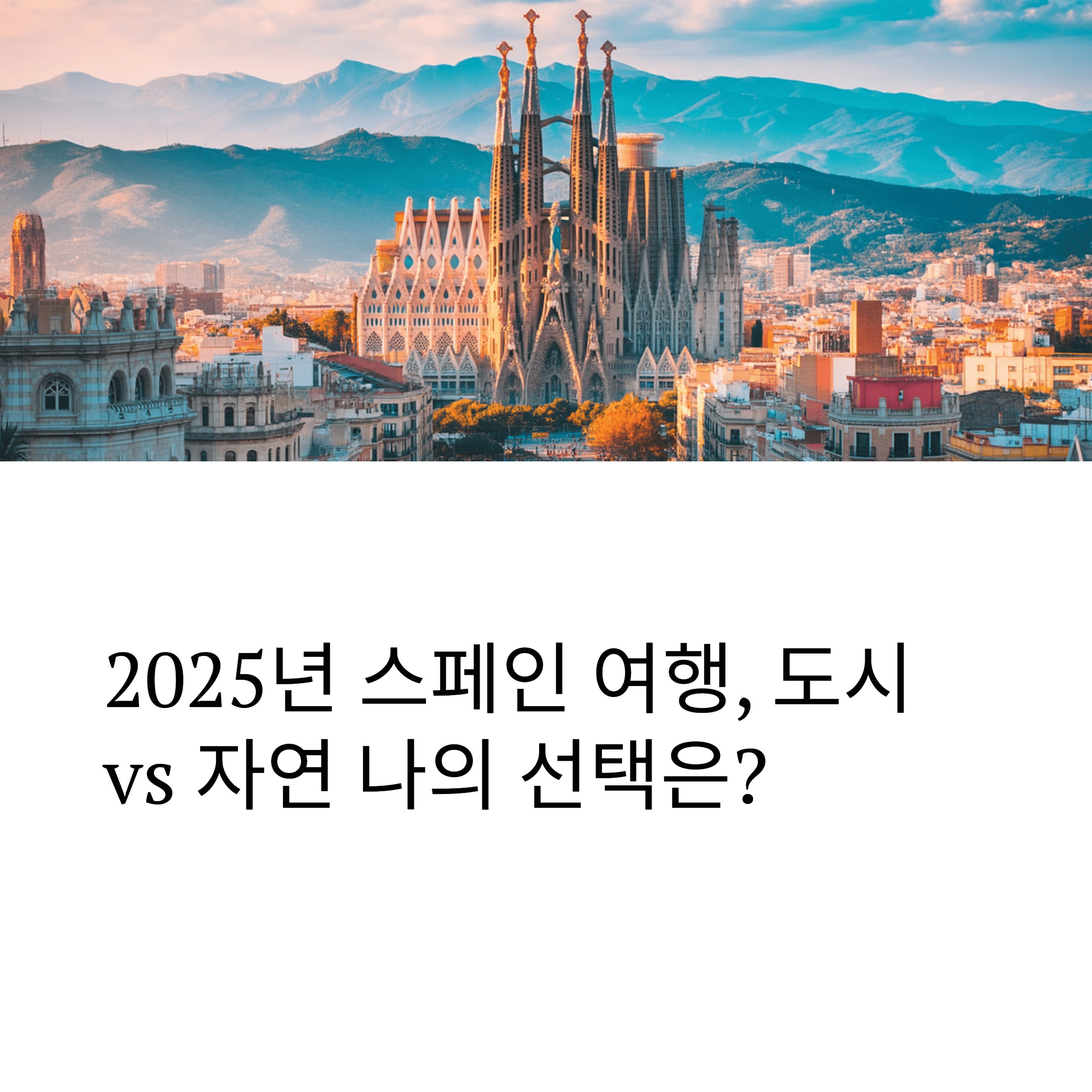 스페인여행, 도시건축물 저경