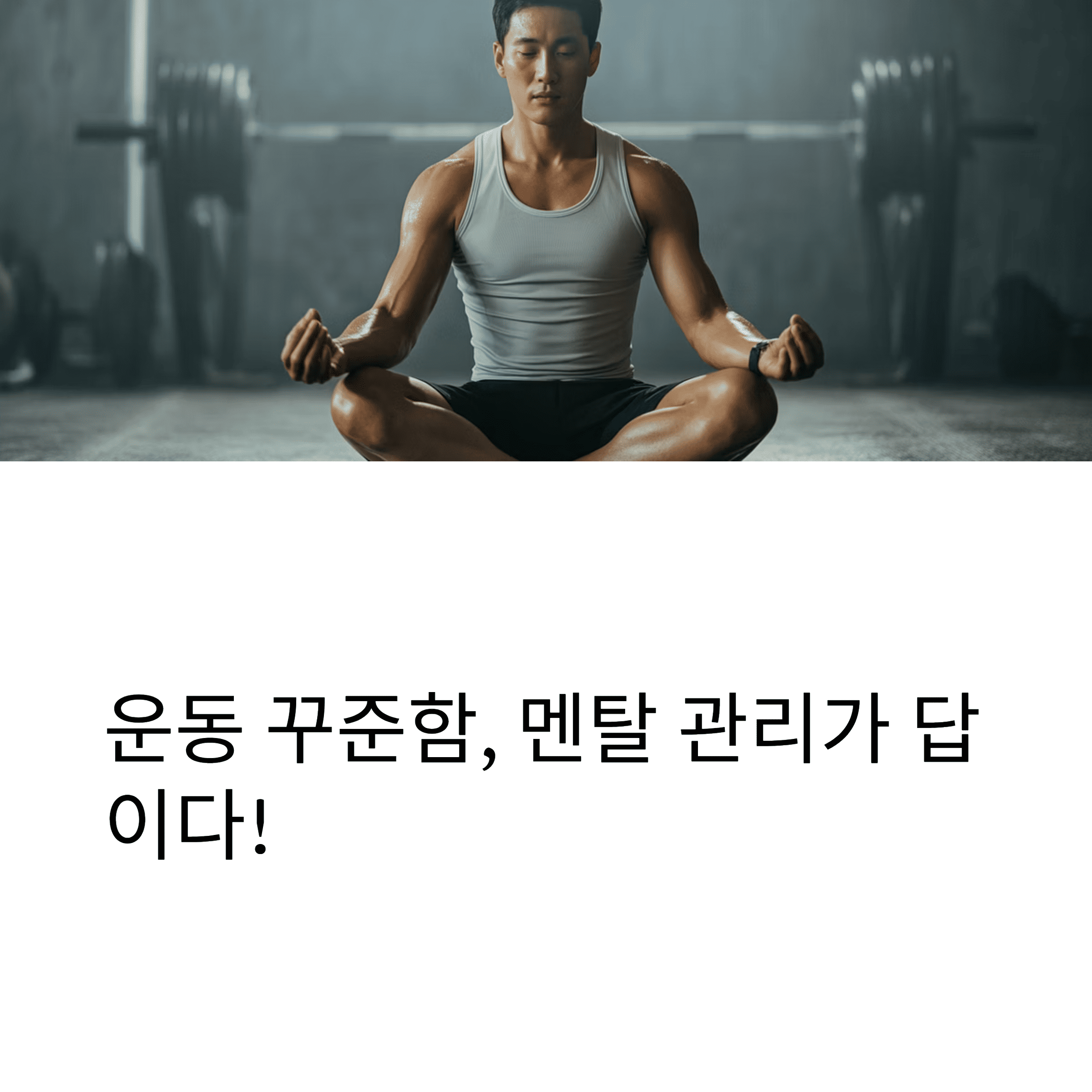 운동멘탈관리를 하는 남성