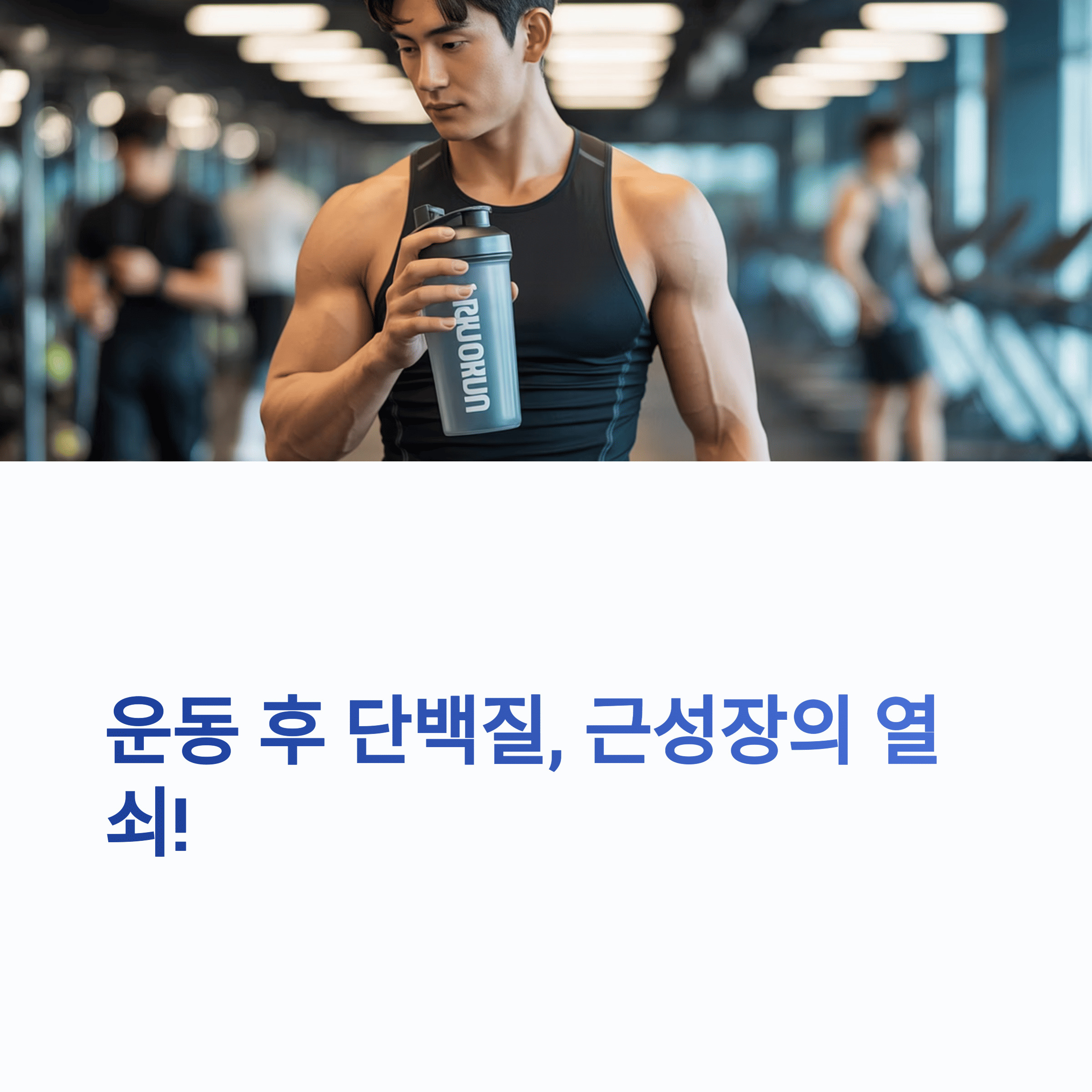 운동후단백질쉐이크를-섭취하는-남성-이미지