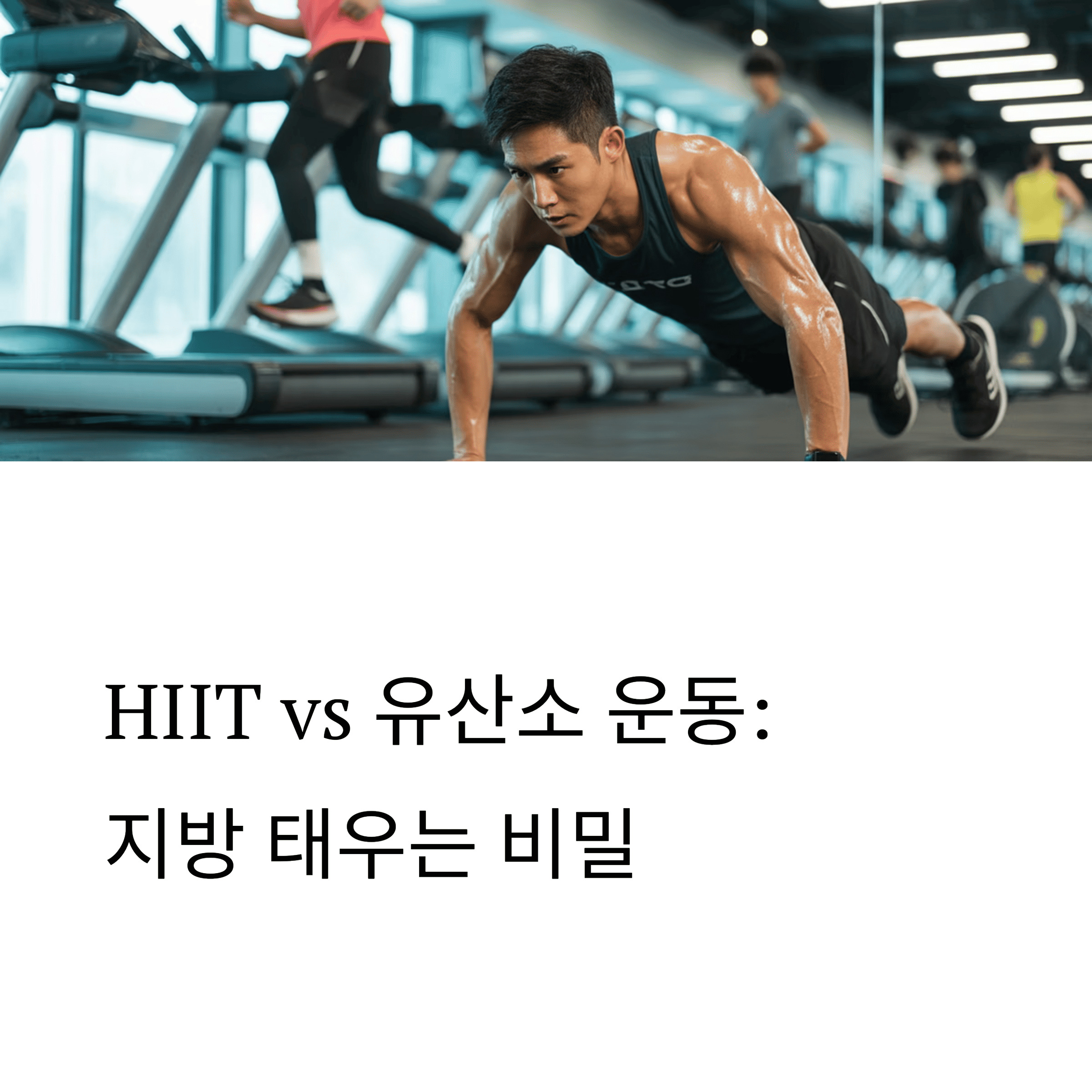 고강도 인터벌운동, hiit 트레이닝하고있는 남성