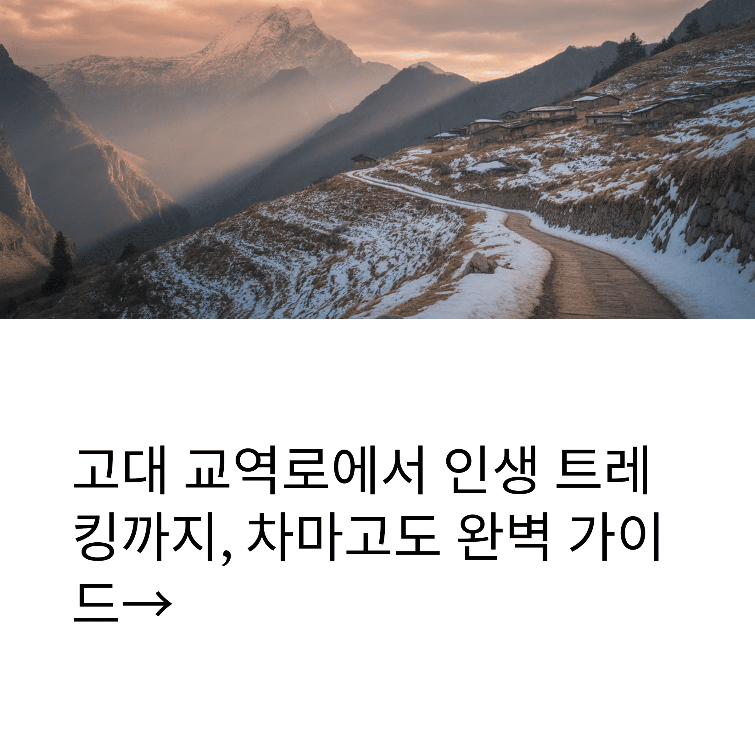 차마고도 여행, 옥룡설산 전경